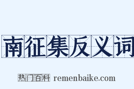 南征集反义词是什么意思的图片